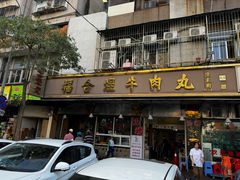 -福合埕牛肉丸(福平路店)