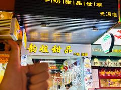 -韵姐牛奶甜品世家