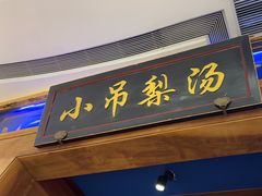 -小吊梨汤·北京菜·烤鸭(清河万象汇店)