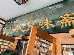 -柴氏风味斋(甘家口店)