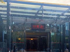 -潮府馆·非遗潮州菜·港式点心(世纪公园店)