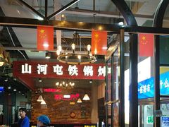-哈尔滨烧烤·山河村铁锅炖(交大店)