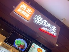 -西北杂粮筐手工面凉皮(来福士店)