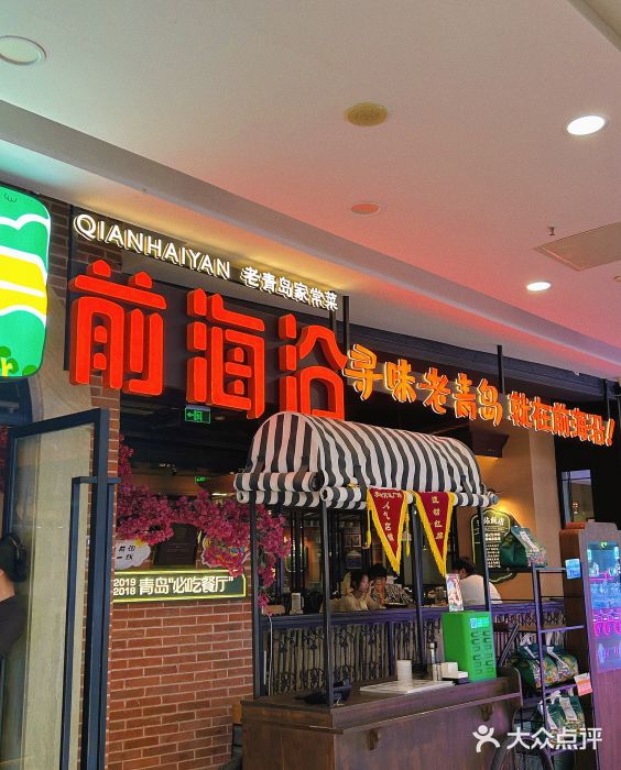 前海沿·青岛菜(李沧万达店)图片