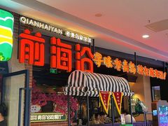 -前海沿·青岛菜(李沧万达店)