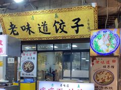 -老味道饺子馆(回民街店)
