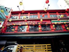 -金莲记(茨厂街店)