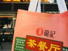 -龙记烧腊茶餐厅(常德路店)