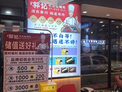 -郭记烤肉创始店(民丰大街店)