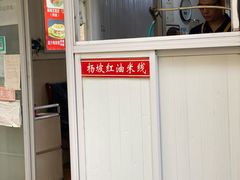 -老字号杨坡红油米线腊汁肉夹馍(东四道巷店)