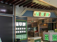 -绿草地·湘菜(悦方ID mall店)