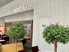 -WOKKA by艮上(中海环宇荟店)