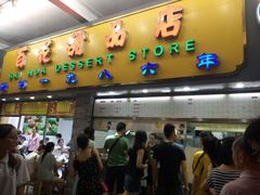 android_upload_pic-百花传统甜品店(原址店)