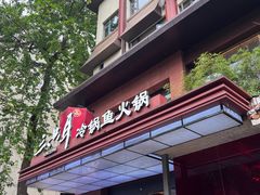 -三只耳冷锅鱼火锅(玉林店)