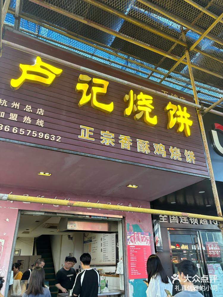 卢记香酥鸡烧饼