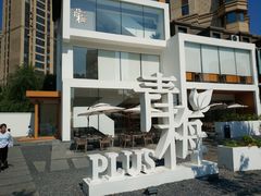 -青梅酒肆PLUS(长白仙岛北路店)