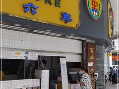 门面-百花传统甜品店(原址店)