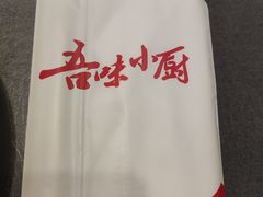 -吾味小厨(沈阳梅江店)