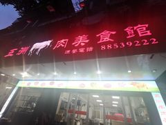门面-五洲牛肉美食馆