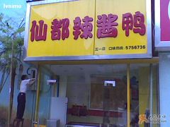 门面-颜家辣酱鸭(五一店)