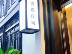 -馋遇江南·精致湖景雅宴(东方之门店)