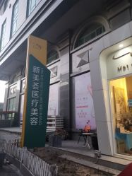 -新美荟医美·专注面部美学抗衰