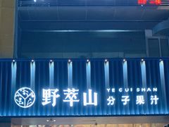 -野萃山·潮汕厚果汁(十亩地店)