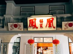 -马来西亚美食街