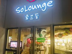 -So Lounge索兰至餐厅(蓝色港湾店)