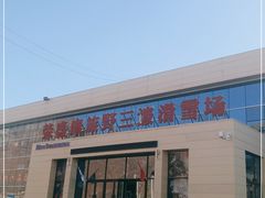 -荣盛康旅野三坡滑雪场