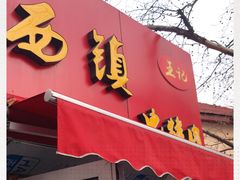 门面-王记西鎮电烤肉(汶上路店)