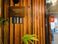 门面-仙峰天然面包(迎宾路店)