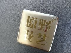 -原野花艺鲜花店(车站大道店)