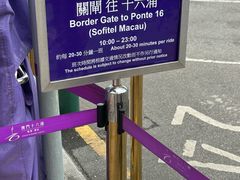 -澳门十六浦索菲特大酒店