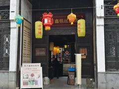 门面-新万鑫银丝面·非遗无锡味(惠山古镇店)
