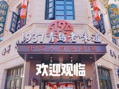 -1937青岛老味道·海肠捞饭·青岛菜(大鲍岛栈桥店)