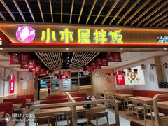 门面-小木屋拌饭(沈阳中街大悦城店)
