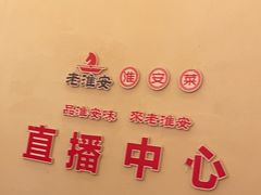 -老淮安·淮安菜(周恩来纪念馆店)