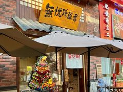 -無忧浅草君·洋风料理(下沙宝龙二期一店)