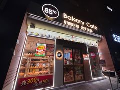 -85度C(福州马尾君竹2店)