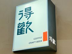 -得欢咖啡&精酿