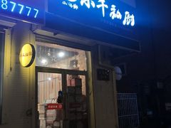 门面-小千私厨