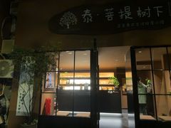 -泰·菩提树下[泰式按摩x精油SPAx肩颈头疗](新景店)
