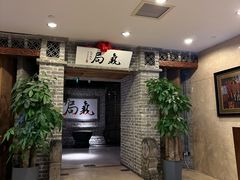 -局气 烤鸭·北京菜(光华路店)
