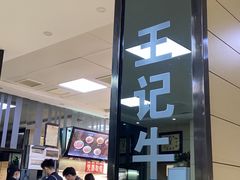 门面-江三王记牛杂馆(总店)