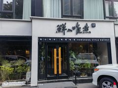-鲜入唯煮·港式海鲜牛肉火锅(金宝街店)