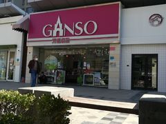 门面-GANSO元祖食品(双井店)