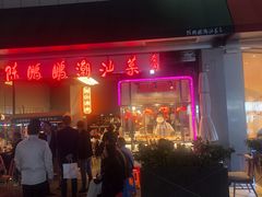 门面-陈鹏鹏潮汕菜(宝安机场T3航站楼店)