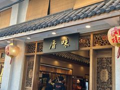 -厝味火锅·潮汕卤水火锅(十一合店)
