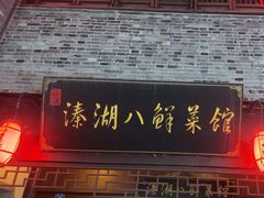 -溱湖八鲜菜馆